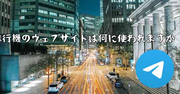 紙飛行機のウェブサイトは何に使われますか