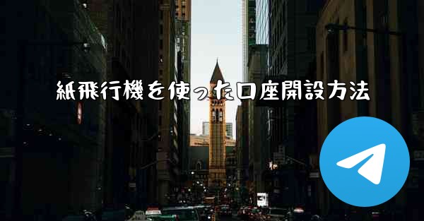 紙飛行機を使った口座開設方法