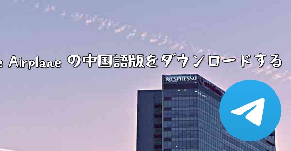 Simple Airplane の中国語版をダウンロードする