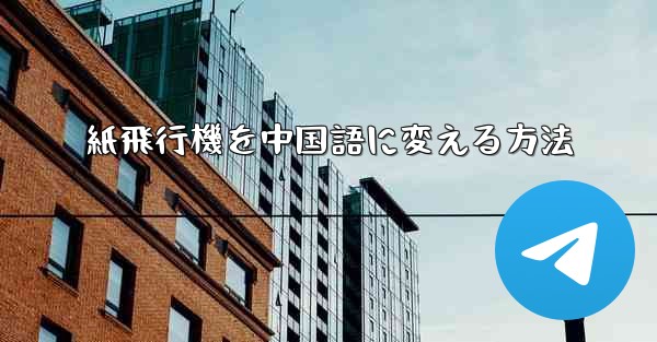 紙飛行機を中国語に変える方法