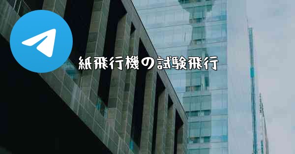 紙飛行機の試験飛行