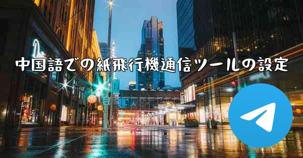 中国語での紙飛行機通信ツールの設定