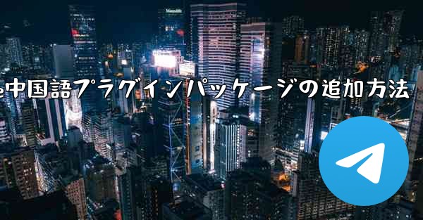 Paper Plane中国語プラグインパッケージの追加方法