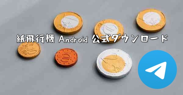 紙飛行機 Android 公式ダウンロード