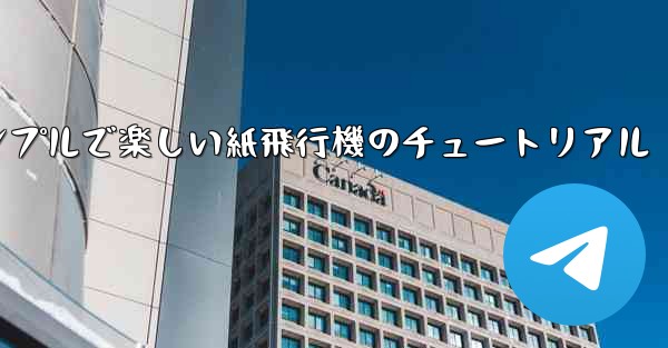 シンプルで楽しい紙飛行機のチュートリアル