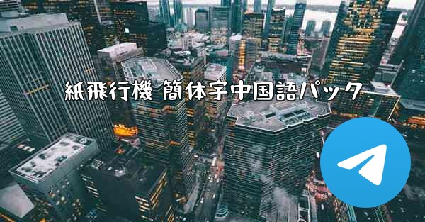紙飛行機 簡体字中国語パック