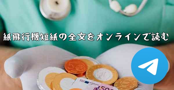 紙飛行機短紙の全文をオンラインで読む