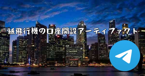 紙飛行機の口座開設アーティファクト