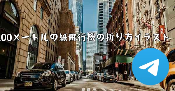 100メートルの紙飛行機の折り方イラスト