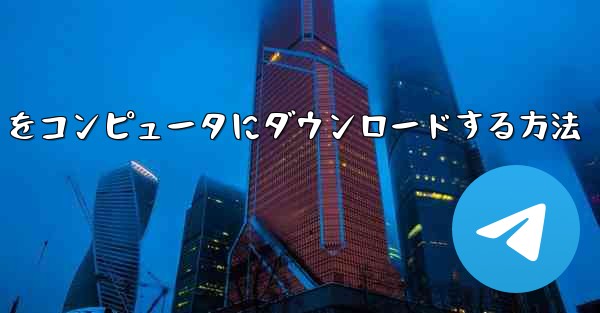 中国語版の Airplane をコンピュータにダウンロードする方法