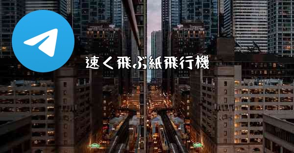 速く飛ぶ紙飛行機