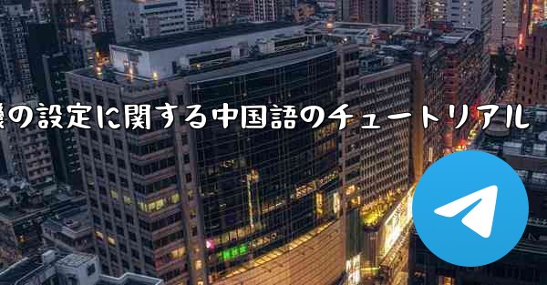携帯電話の紙飛行機の設定に関する中国語のチュートリアル