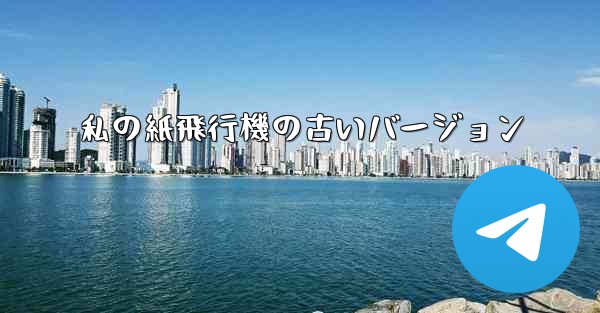 私の紙飛行機の古いバージョン