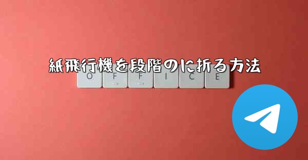 紙飛行機を段階のに折る方法