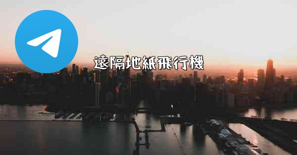 遠隔地紙飛行機