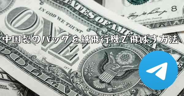 中国製のバッグを紙飛行機で飛ばす方法