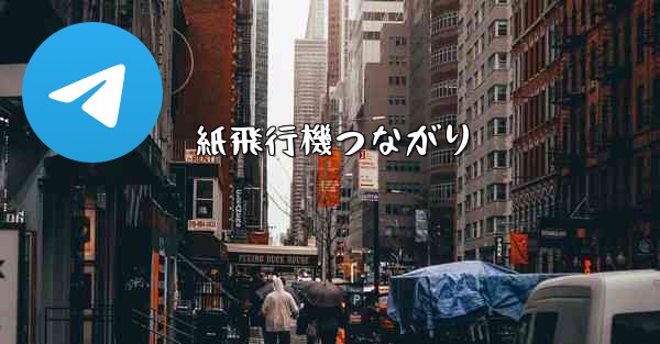 紙飛行機つながり
