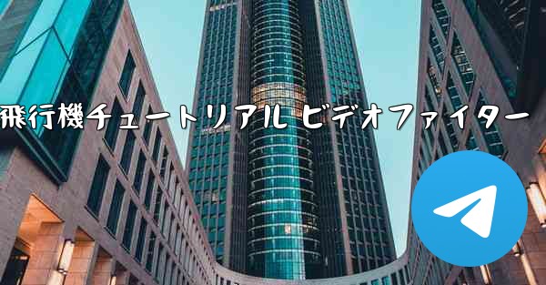 紙飛行機チュートリアル ビデオファイター