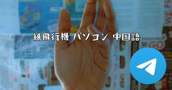 紙飛行機 パソコン 中国語