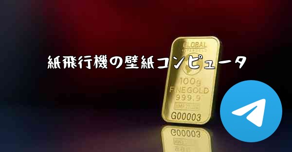 紙飛行機の壁紙コンピュータ