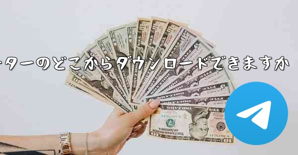 紙飛行機はコンピューターのどこからダウンロードできますか