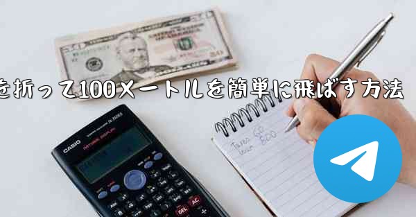 紙飛行機を折って100メートルを簡単に飛ばす方法