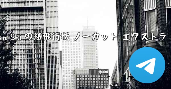 Tan Shi の紙飛行機 ノーカット エクストラ