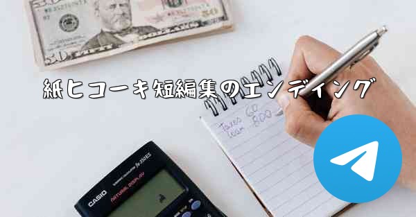 紙ヒコーキ短編集のエンディング