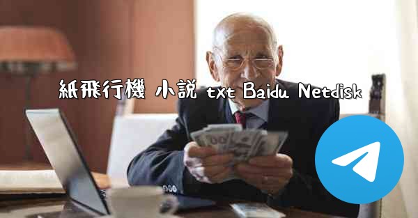 紙飛行機 小説 txt Baidu Netdisk
