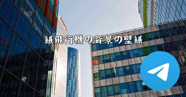 紙飛行機の背景の壁紙