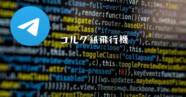 コルグ紙飛行機