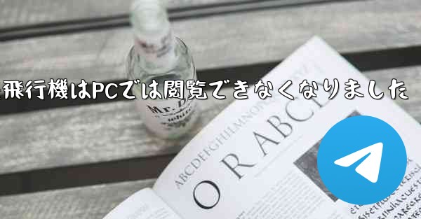 紙飛行機はPCでは閲覧できなくなりました