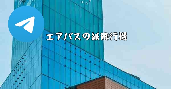 エアバスの紙飛行機