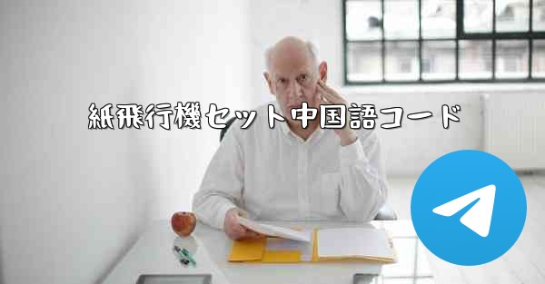 紙飛行機セット中国語コード