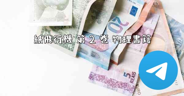 紙飛行機 第 2 巻 物理書籍