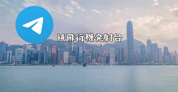 紙飛行機発射台