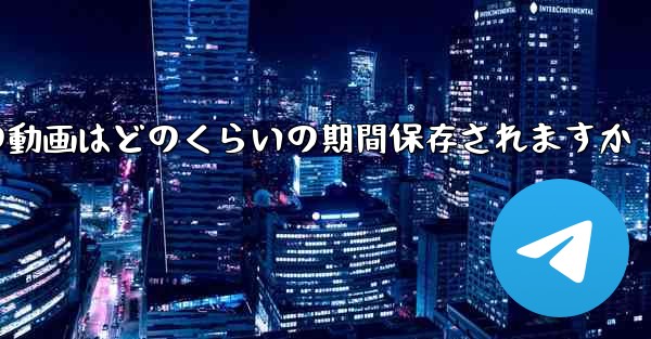 紙飛行機の動画はどのくらいの期間保存されますか