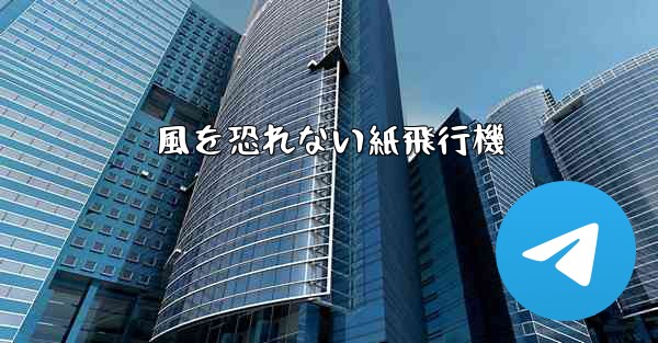 風を恐れない紙飛行機