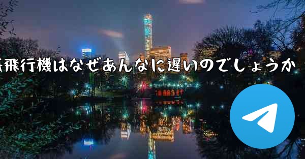 紙飛行機はなぜあんなに遅いのでしょうか