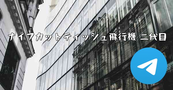 ナイフカットティッシュ飛行機 二代目