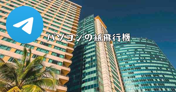 パソコンの紙飛行機