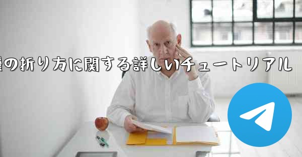 チーター紙飛行機の折り方に関する詳しいチュートリアル