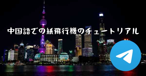 中国語での紙飛行機のチュートリアル