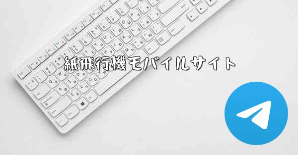 紙飛行機モバイルサイト