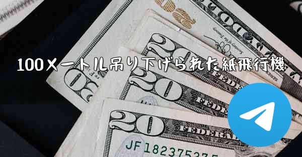 100メートル吊り下げられた紙飛行機