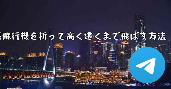 紙飛行機を折って高く遠くまで飛ばす方法