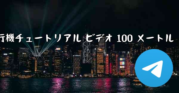 紙飛行機チュートリアル ビデオ 100 メートル