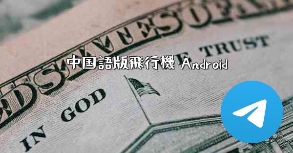 中国語版飛行機 Android