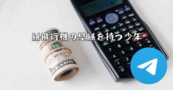 紙飛行機の壁紙を持つ少年