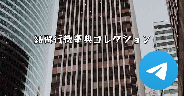 紙飛行機事典コレクション